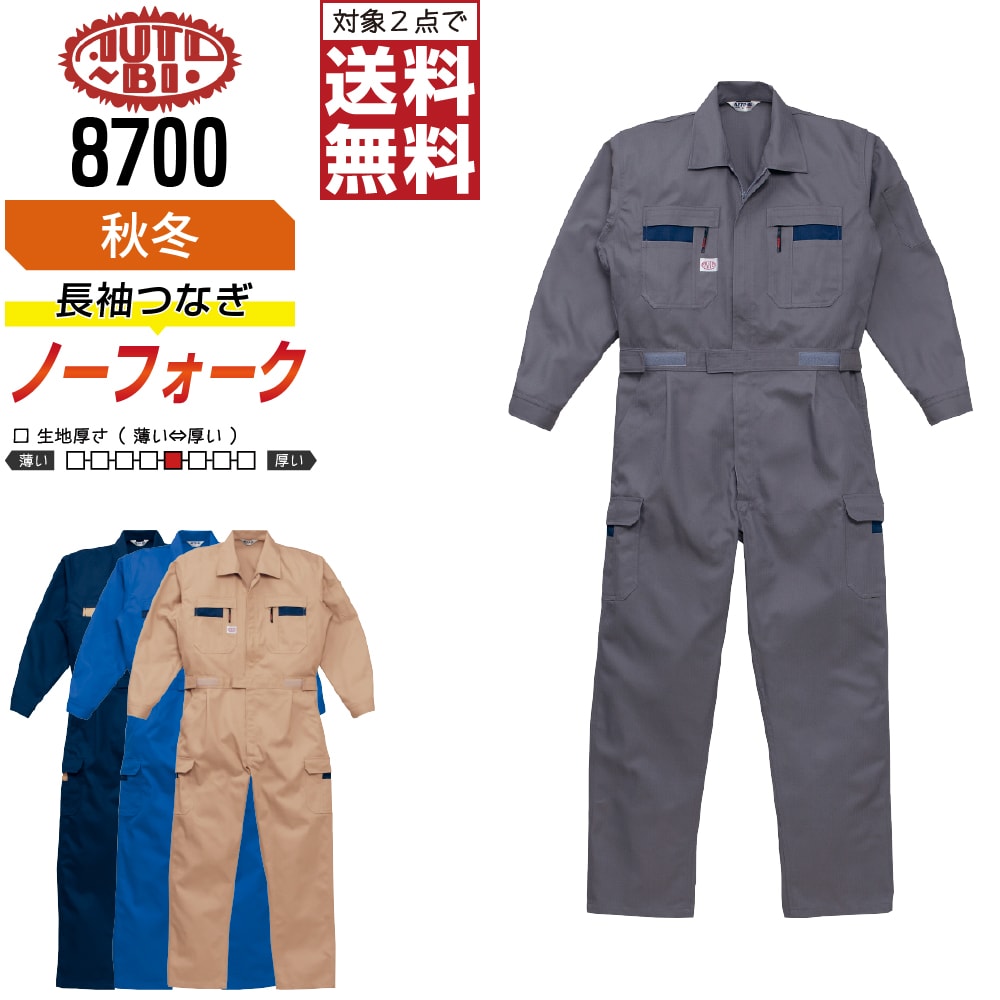 【2点購入で送料無料】 AUTO-BI 山田辰 8700 長袖つなぎ 長袖 制電 通年 作業服 メンズ レディース 多ポケット AUTO-BI 山田辰 作業着 かっこいい おしゃれ S M L LL 3L 4L 5L 帯電防止