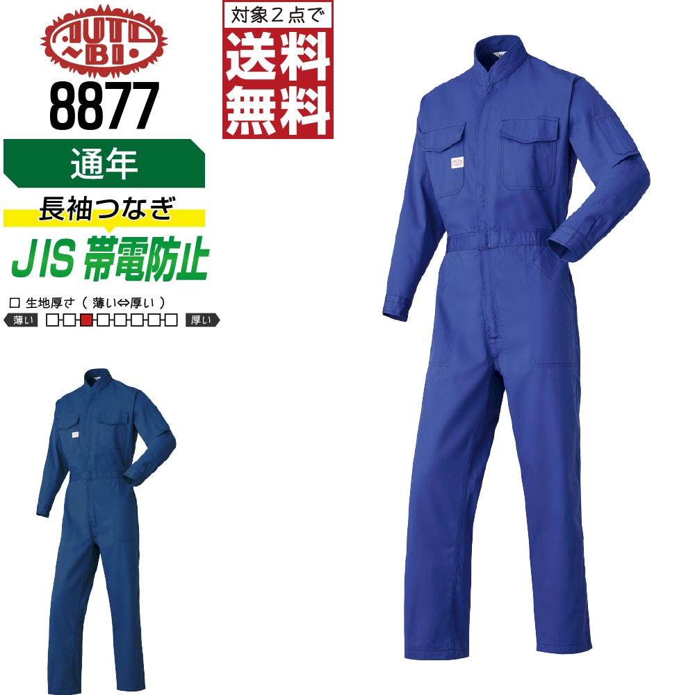 【2点購入で送料無料】 AUTO-BI 山田辰 8877 長袖つなぎ 長袖 帯電防止 通年 作業服 メンズ レディース ペン差し付き 綿素材 AUTO-BI 山田辰 作業着 かっこいい おしゃれ S M L LL 3L 4L 5L BLL B3L JIS規格T8118