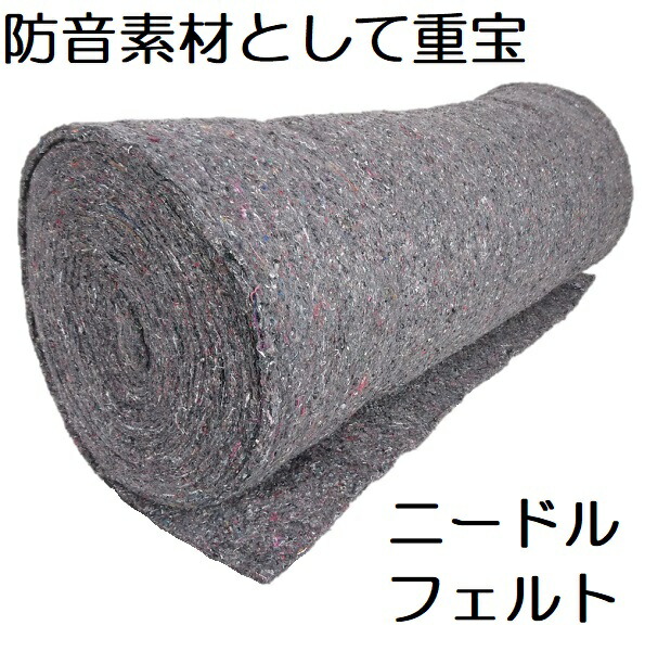 DIY】ニードルフェルト 10m 防音 吸音 デッドニング ②