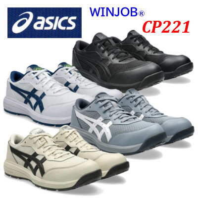 安全靴 アシックス CP221 asics ローカット ひも安全靴 ウィンジョブ 作業靴 セーフティーシューズ 履きやすい 疲れにくい ワイド 3E αゲル 丈夫|ワークショップタマイ店