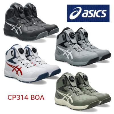 安全性のある靴 アシックス CP314 BOA asics 御機嫌取りすてる boa 御機嫌取りすてる安全性のある靴 ボア 鉄条 オシャレ 進め方靴 売れ筋 一般受け 一こま靴 セーフティーシューズ α先だつもの 履き分かりやすい 広広とした 鉄条取り替えっこ無料