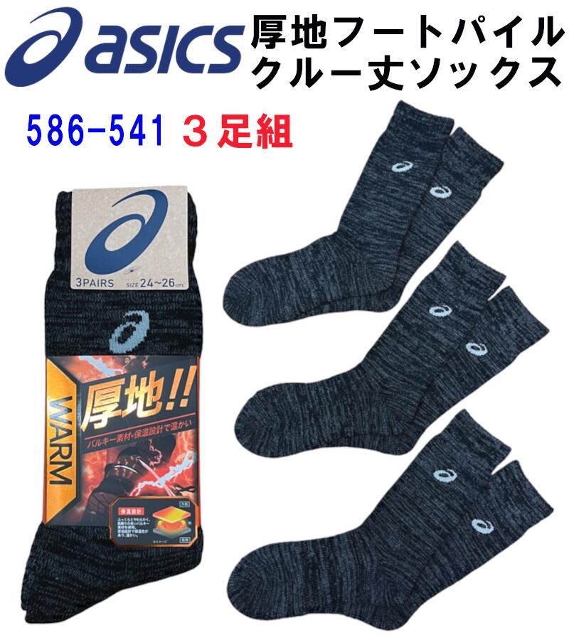 楽天市場】アシックス ソックス asics WAEM 超厚地靴下 3足組 先丸