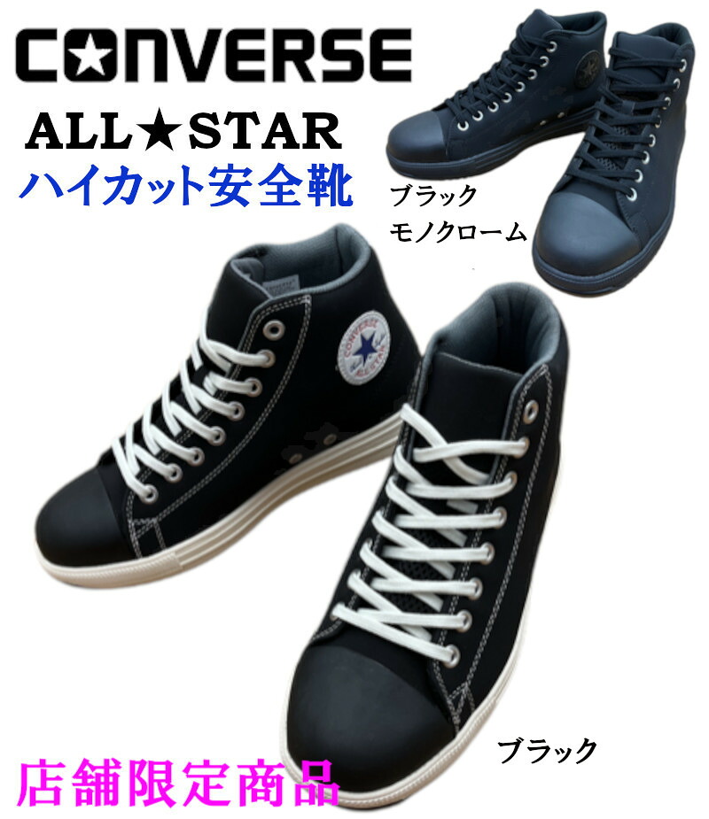 コンバース 安全靴 CONVERSE オールスター PS HI ハイカット安全靴