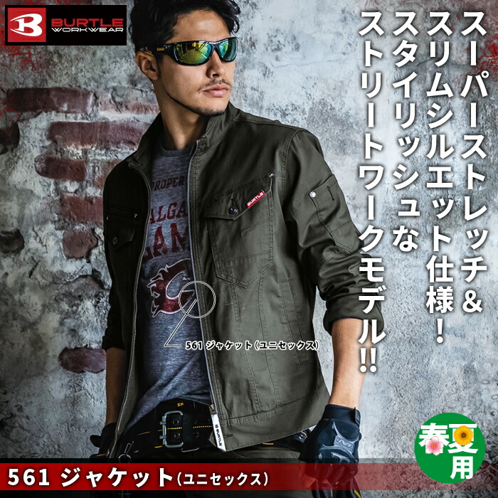 バートル 561 ジャケット(ユニセックス) ストレッチドビーチノ(伸長率22%) 製品洗い加工 綿97%・ポリウレタン3%