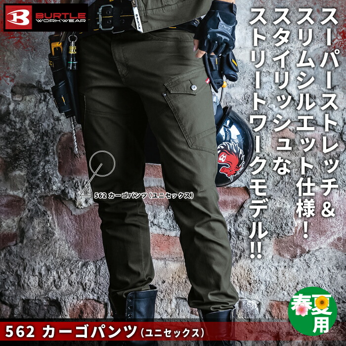 バートル 562 カーゴパンツ(ユニセックス) ストレッチドビーチノ(伸長率22%) 製品洗い加工 綿97%・ポリウレタン3%