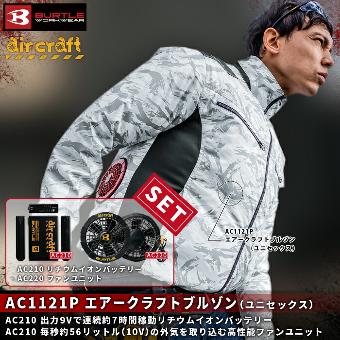 バートルBURTLE AC1121P エアークラフトブルゾン(ユニセックス) マイクロソフトシェル(高密度)、撥水加工 ポリエステル100% ファン、バッテリー付セット