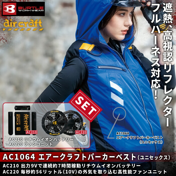 バートルBURTLE AC1064 エアークラフトパーカーベスト(ユニセックス) マイクロソフトシェル+コーデュラ、チタンコーティング加工(UVカット 遮熱効果)、撥水加工 本体:ポリエステル100% 別布:綿70%・コーデュラナイロン30% フード付き ハーネス対応 ファン、バッテリー付セット