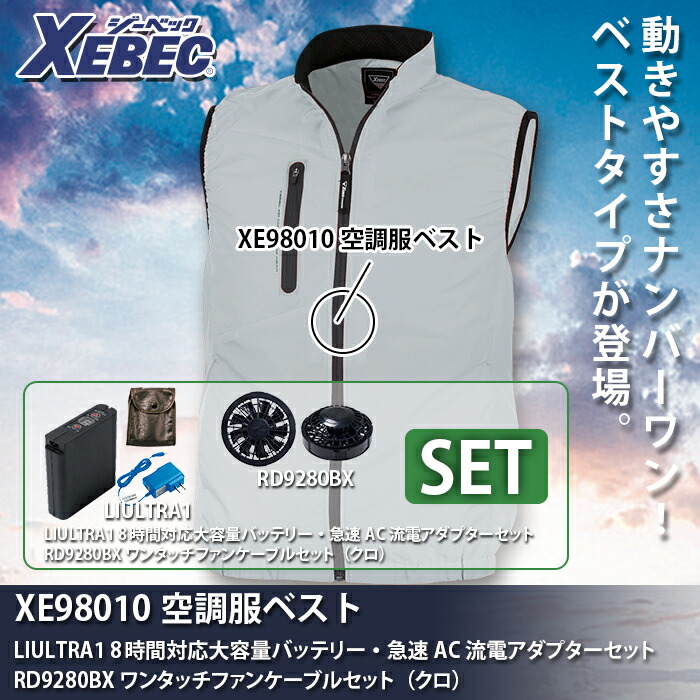 ジーベック XE98010 空調服TMベスト 高密度ポリエステルタフタ ポリエステル100% ファン、バッテリー付セット