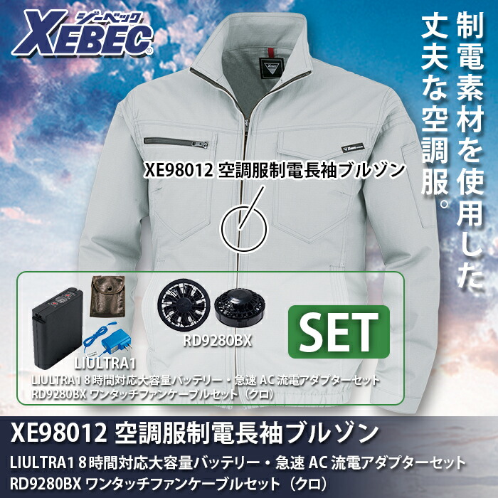 ジーベック XE98012 空調服TM制電長袖ブルゾン 高密度TC制電リップ ポリエステル80%、綿20% 帯電防止作業服JIS T8118適合商品 ファン、バッテリー付セット