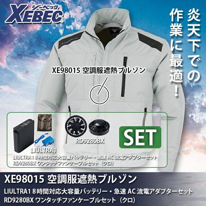 ジーベック XE98015 空調服TM遮熱ブルゾン 遮熱エアコンテック(R) ポリエステル100% 撥水加工 紫外線カット UPF50+ 遮熱加工 ファン、バッテリー付セット