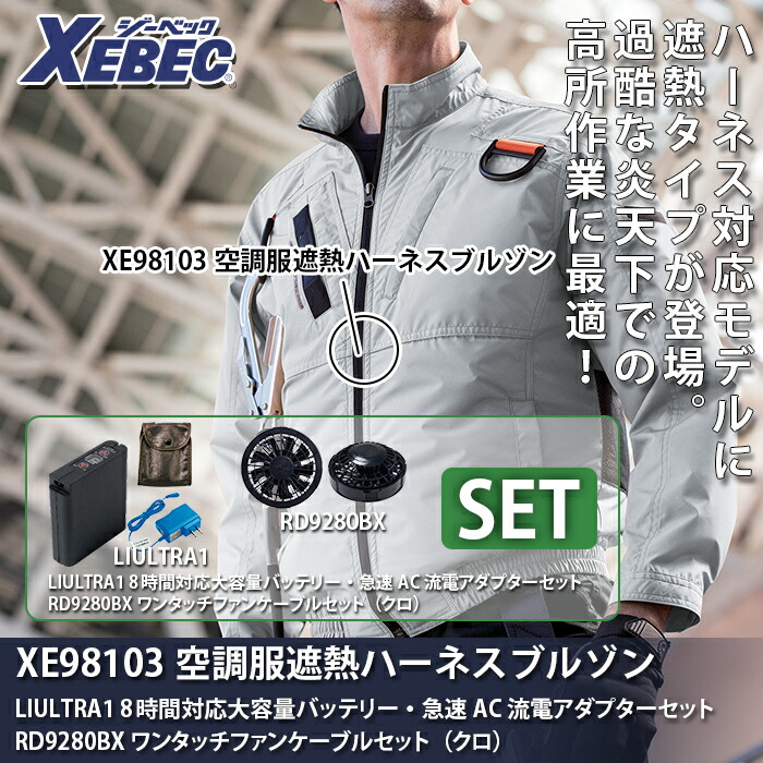 ジーベック XE98103 空調服TM遮熱ハーネスブルゾン 遮熱エアコンテック(R) ポリエステル100% 撥水加工 紫外線カット UPF50+ 遮熱加工 ファン、バッテリー付セット