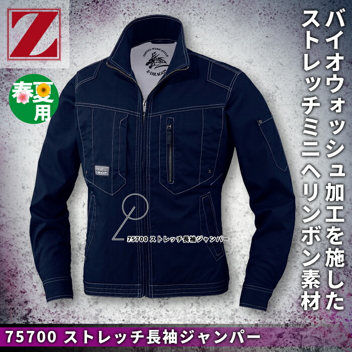 自重堂 Z-DRAGON 75700 ストレッチ長袖ジャンパー ストレッチミニヘリンボン(綿60%・ポリエステル38%・ポリウレタン2%) ストレッチ