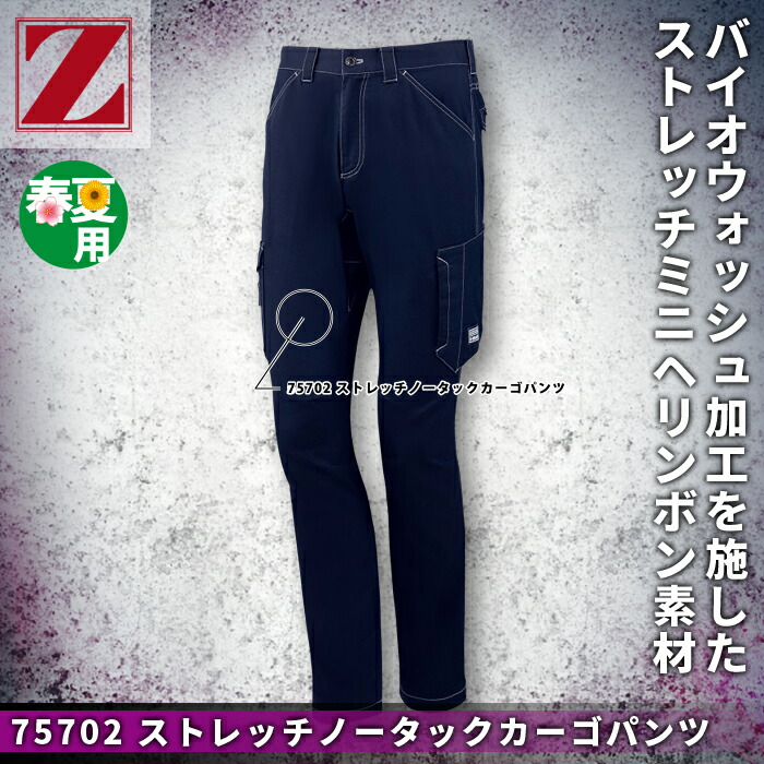 自重堂 Z-DRAGON 75702 ストレッチノータックカーゴパンツ ストレッチミニヘリンボン(綿60%・ポリエステル38%・ポリウレタン2%) ストレッチ
