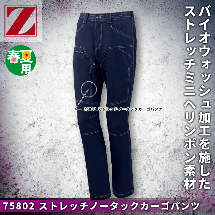 自重堂 Z-DRAGON 75802 ストレッチノータックカーゴパンツ ストレッチミニヘリンボン(綿60%・ポリエステル38%・ポリウレタン2%) ストレッチ