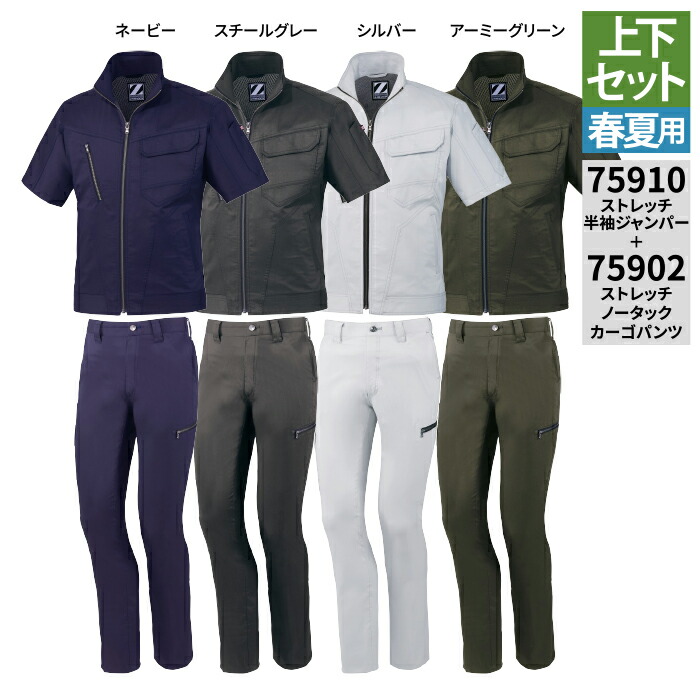 自重堂 作業服 上下セット 75910 ストレッチ半袖ジャンパー と 75902 ストレッチノータックカーゴパンツ SS-LL 春夏用 おしゃれ 作業着 メンズ ワークウェア jichodo かっこいい