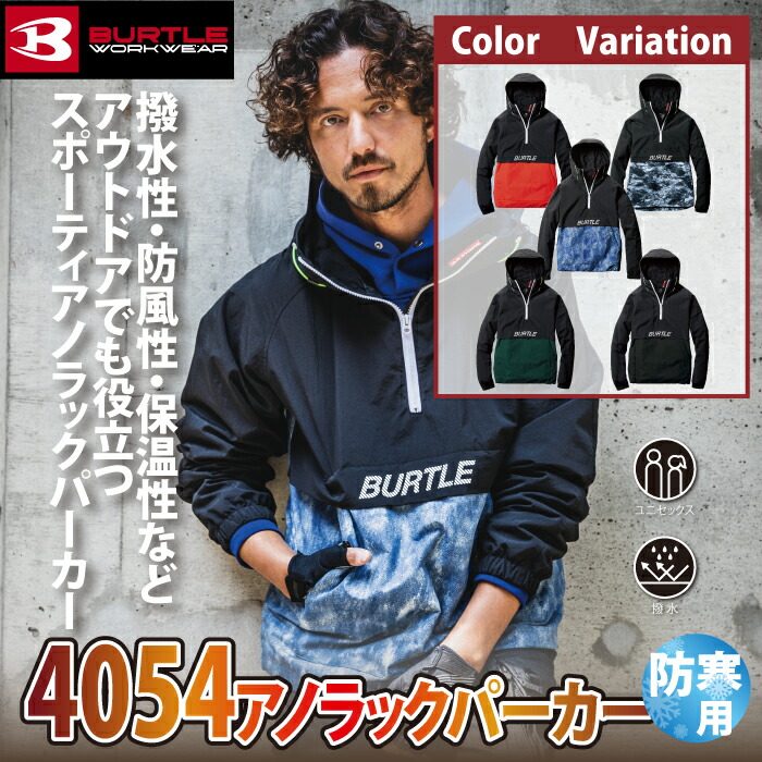 10 1〜10 5使える最大400円オフクーポン有 2022AW新作 4054 BURTLE XL〜XXL アウトドア アノラックパーカ バートル  ユニセックス 作業服 保温 即日出荷一部あり 撥水 秋冬用 防風 【期間限定特価】 5使える最大400円オフクーポン有