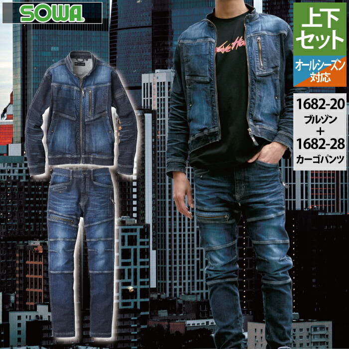 桑和 SOWA 作業服 上下セット 1682-20 長袖ブルゾン(児島加工)S-3L と 1682-28 カーゴパンツ(児島加工) S-3L 秋冬用 かっこいい おしゃれ メンズ ソーワ ワークウェア