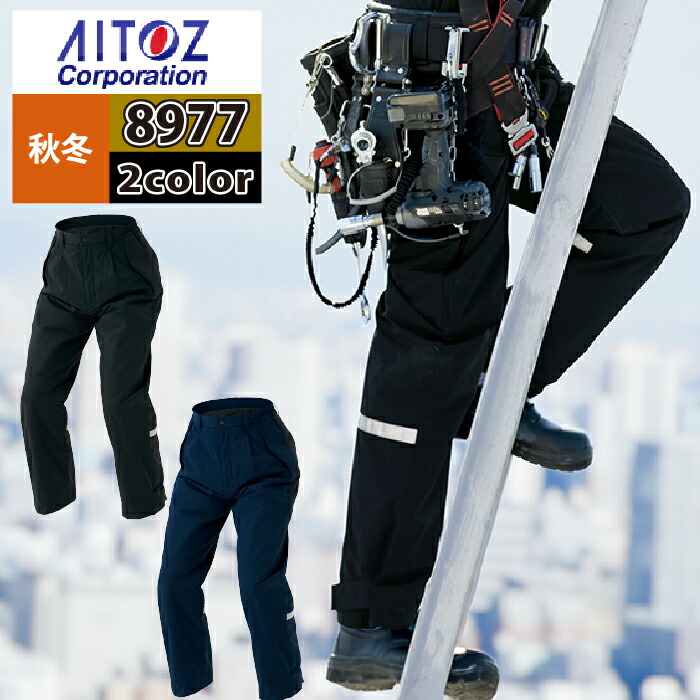 アイトス 作業服 防寒着 Aitoz 秋冬用 AZ-8977 防寒パンツ（男女兼用） 4L｜作業服・空調服・防寒着キンショウ 10,478円