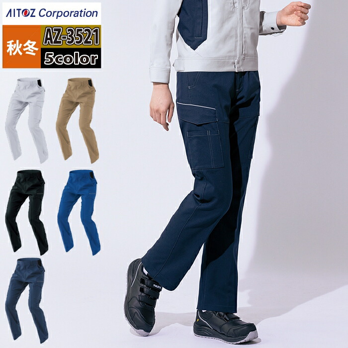 アイトス 作業服 作業着 Aitoz 秋冬用 AZ-3521 カーゴパンツ（ノータック）（男女兼用） 3L-4L