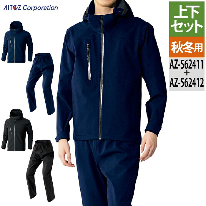 アイトス 作業服 上下セット AZ-562411 原着全天候型ストレッチジャケットSS-3L と AZ-562412 原着全天候型ストレッチパンツ SS-3L｜作業服・空調服・防寒着キンショウ
