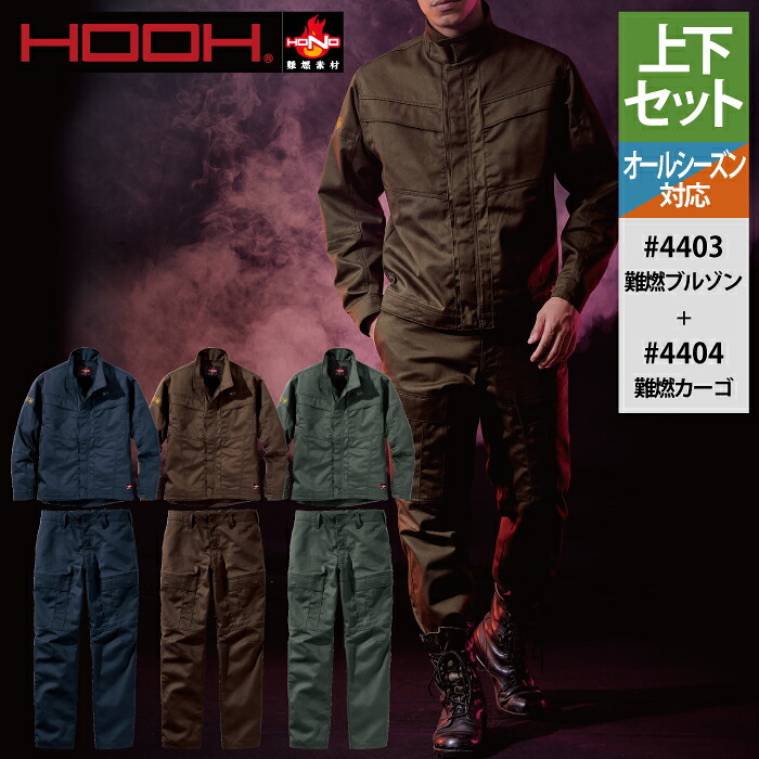 村上被服 HOOH 鳳凰 作業服 上下セット 4403 難燃ブルゾンS-3L と 4404 難燃カーゴ S-3L 作業ズボン かっこいい 作業着 メンズ 燃えにくい