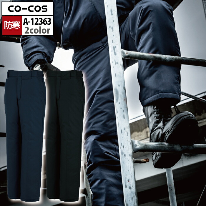 コーコス 作業服 防寒着 秋冬 A-12363 軽量製品制電防寒パンツ 5L 作業着 CO-COS ワークウェア メンズ かっこいい