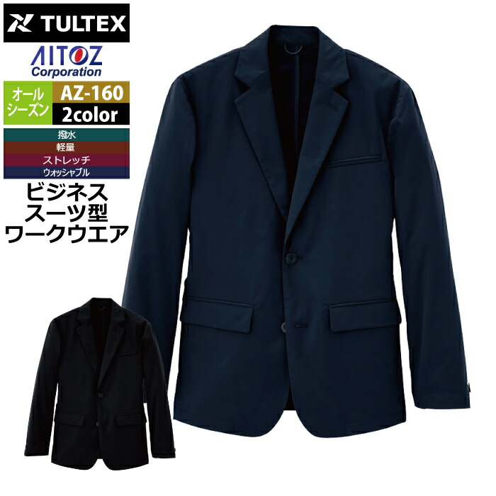 アイトス 作業服 作業着 Aitoz AZ-160 メンズジャケット SS-LL｜作業服・空調服・防寒着キンショウ