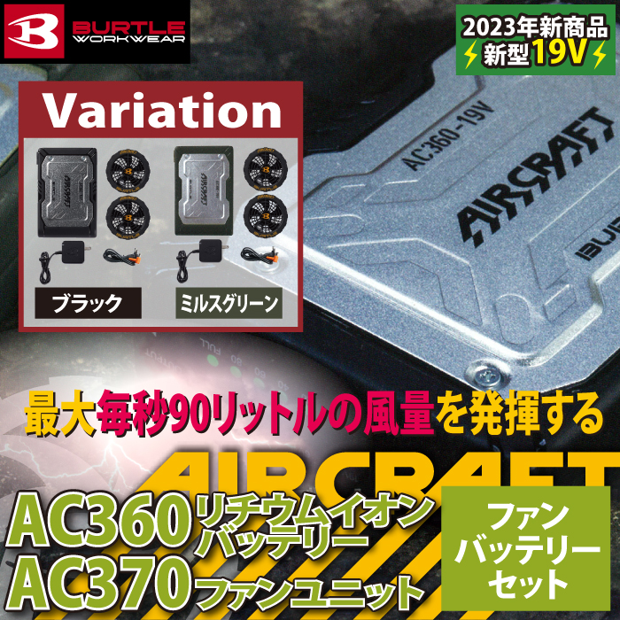 バートル BURTLE 2023春夏新作 AC360 と AC370 新型19Vバッテリー