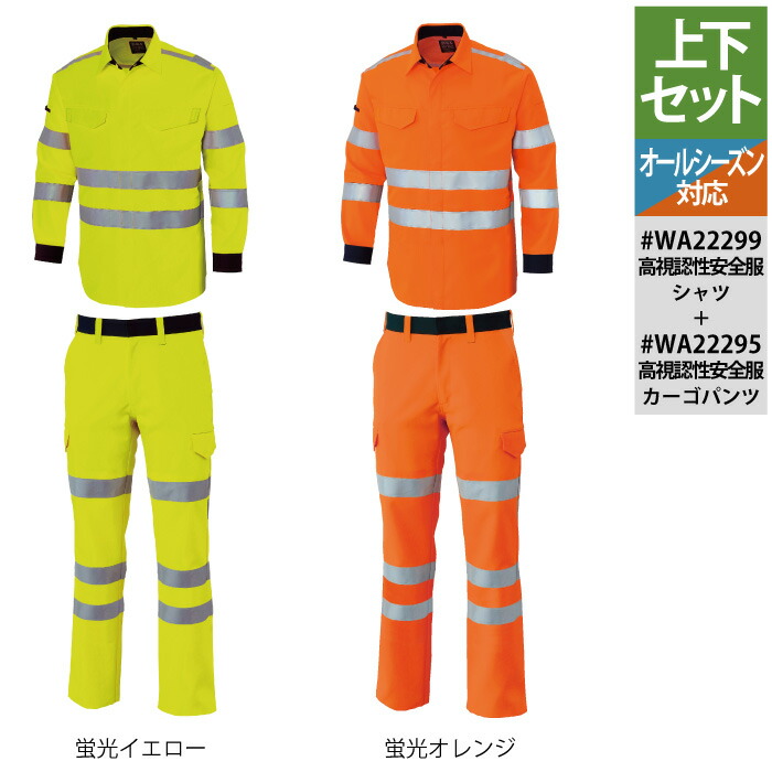警備服・防犯商品 オールシーズン サンエス 作業服 上下セット WA22299 高視認性安全服シャツS-3L と WA22295 高視認性安全服カーゴパンツ 73-100 作業着 作業ズボン 作業着 ワークウェア かっこいい メンズ