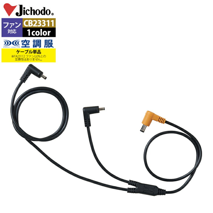 ジーベック 空調服+18Vファンセット 楽天市場】空調服® ケーブル18V専用 レギュラータイプ 単品 ファン