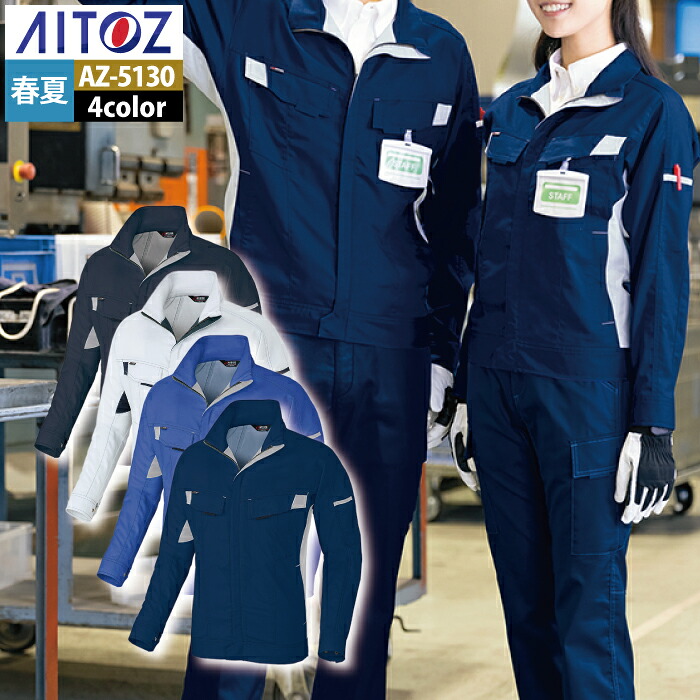 アイトス 作業服 作業着 Aitoz 春夏用 Aitoz AZ-5130 長袖ブルゾン（男女兼用） 3L