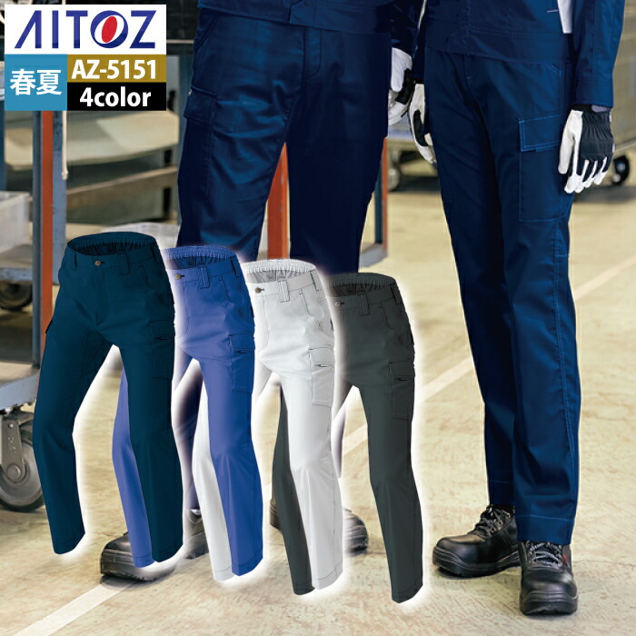 アイトス 作業服 作業着 Aitoz 春夏用 Aitoz AZ-5151 カーゴパンツ（ノータック） 6L