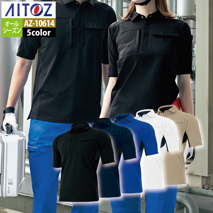 アイトス 作業服 作業着 Aitoz 春夏用 Aitoz AZ-10614 半袖ポロシャツ（男女兼用） 6L
