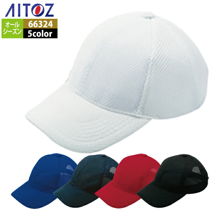 楽天市場】66325 F スポーツメッシュキャップ(5800) AITOZアイトス 23S