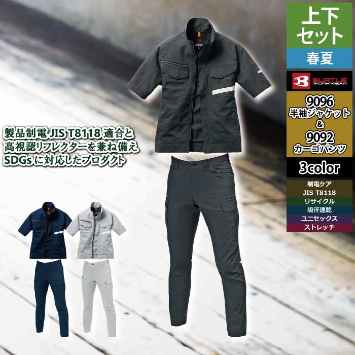 バートル BURTLE 作業服 作業着 上下セット 9096 半袖ジャケットS-3L と 9092 カーゴパンツ S-3L 春夏用 かっこいい おしゃれ ズボン メンズ レディース ユニセックス ストレッチ