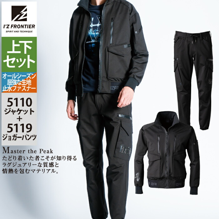 アイズフロンティア 作業服 上下セット 5110 裏起毛ヘビージャージーストレッチジャケット と 5119 裏起毛ヘビージャージーストレッチジョガーパンツ 春夏秋冬 作業着 おしゃれ 作業ズボン メンズ I'Z FRONTIER|作業服・空調服・防寒着キンショウ