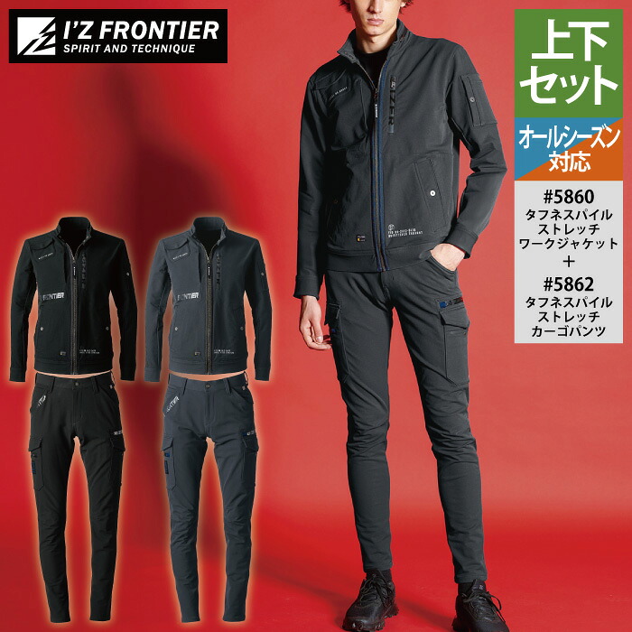 アイズフロンティア 作業服 上下セット 5860 タフネスパイルストレッチワークジャケット と 5862 タフネスパイルストレッチカーゴパンツ 春夏秋冬 作業着 おしゃれ 作業ズボン メンズ I'Z FRONTIER｜作業服・空調服・防寒着キンショウ
