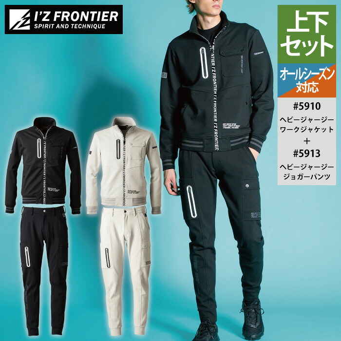 アイズフロンティア 作業服 上下セット 5910 ヘビージャージーワークジャケット と 5913 ヘビージャージージョガーパンツ 春夏秋冬 作業着 おしゃれ メンズ I'Z FRONTIER