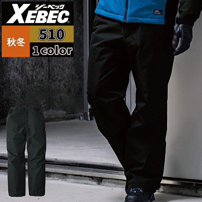 ジーベック XEBEC 作業服 防寒着 510 防水防寒パンツ 4L-5L 秋冬 作業ズボン 作業着 メンズ ワークウェア