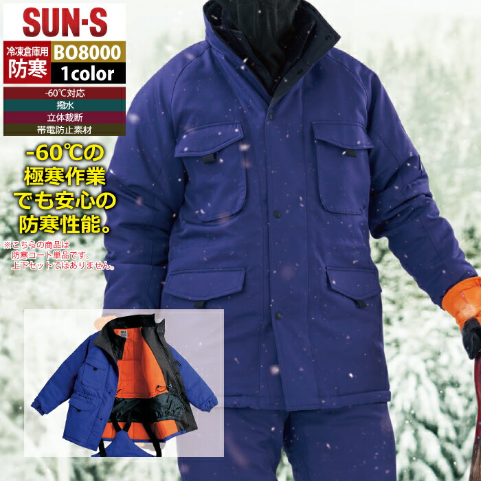 サンエス 作業服 防寒着 BO8000 冷凍倉庫用防寒コート 3L 秋冬用 作業着 1346916_1.jpg