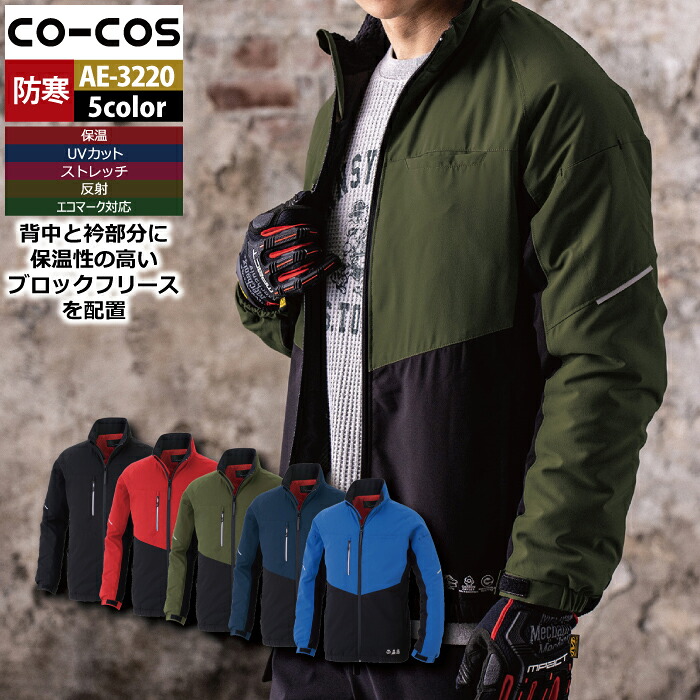 コーコス 作業服 秋冬 AE-3220 エコボトルテックストレッチウォームジャケット 4L-6L 作業着 CO-COS ワークウェア メンズ かっこいい