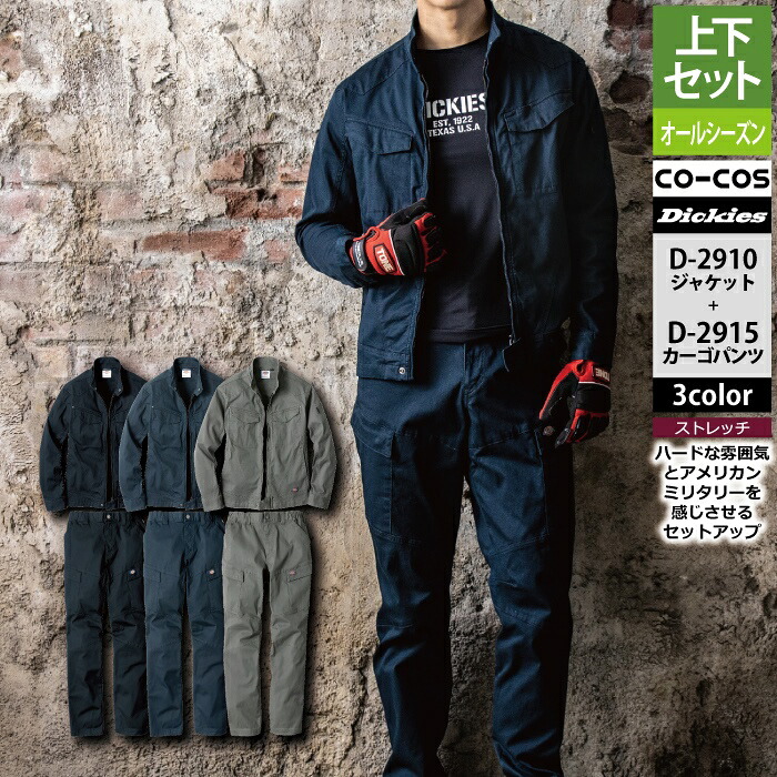 ディッキーズ Dickies 作業服 作業着 上下セット D-2910 ストレッチヘリンボーンジャケットSS-3L と D-2915 ストレッチヘリンボーンカーゴパンツ SS-3L