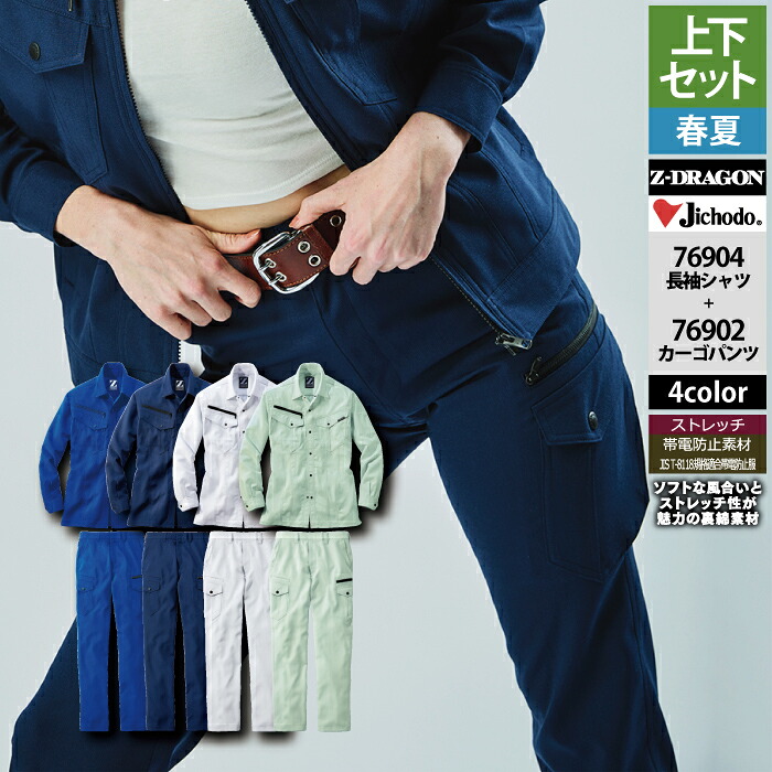 自重堂 作業服 上下セット 76904 ストレッチ長袖シャツS-EL と 76902 ストレッチノータックカーゴパンツ L59-101 作業ズボン 春夏用 作業着 メンズ ワークウェア jichodo かっこいい