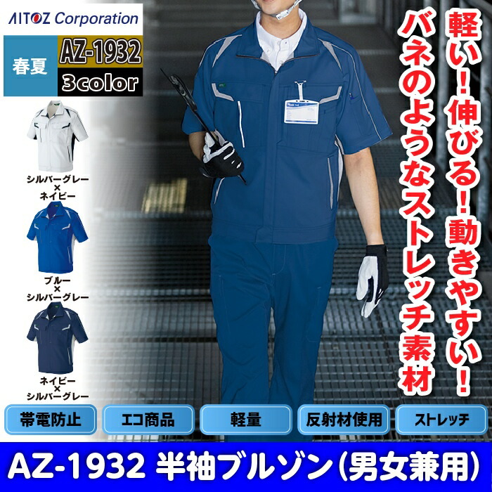 アイトス 作業服 作業着 Aitoz 春夏用 Aitoz AZ-1932 半袖ブルゾン（男女兼用） SS-LL