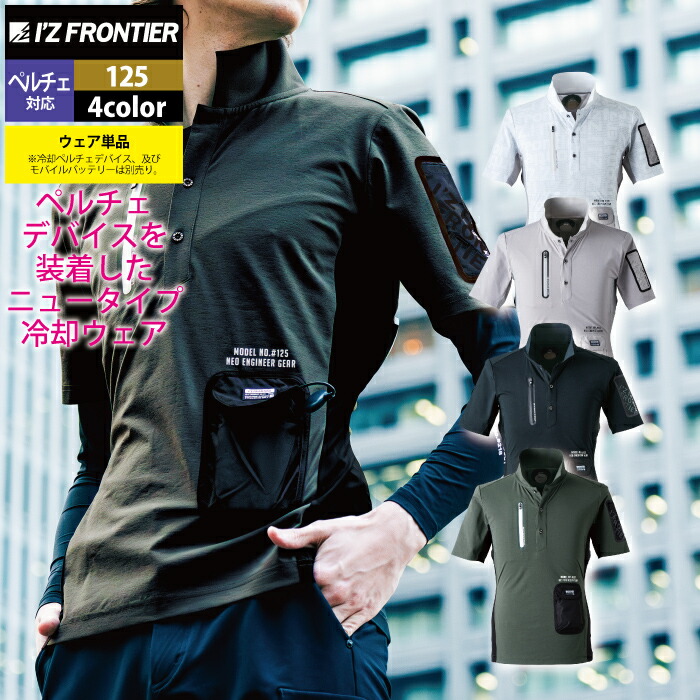 楽天市場】アイズフロンティア #125 冷却ペルチェ専用半袖