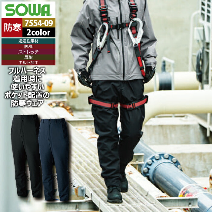 桑和 SOWA 防寒着 7554-09 防寒パンツ 5L 秋冬 作業服 作業着 ソーワ ワークウェア