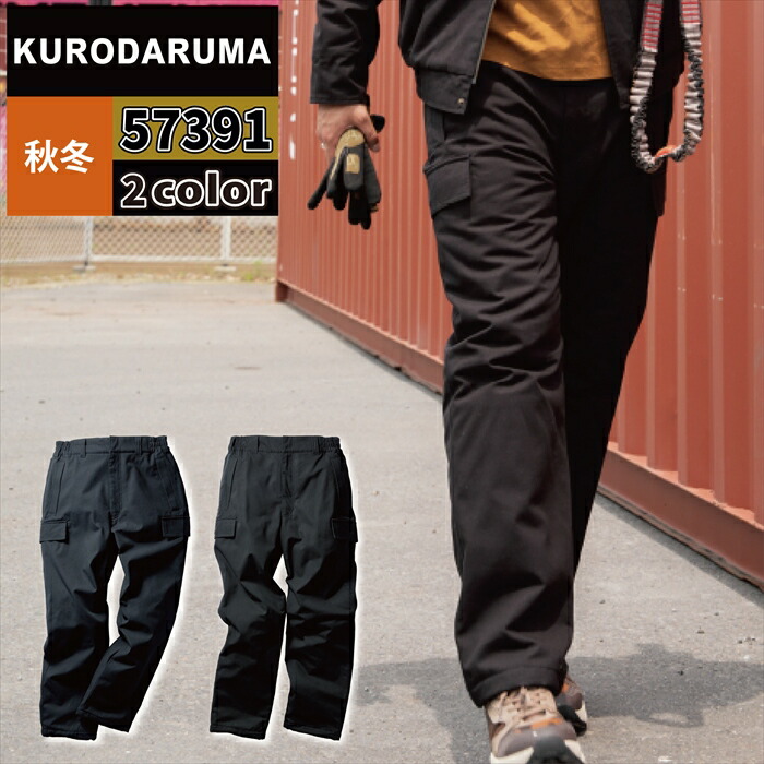 クロダルマ 作業服 防寒着 57391 防水防寒パンツ 3L-5L 秋冬 作業着 撥水 防風 防水 保温 反射 制電