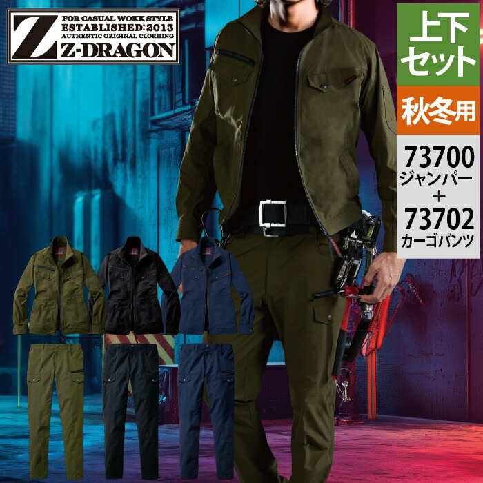 自重堂 ジードラゴン Z-DRAGON 作業服 上下セット 73700 ストレッチジャンパー と 73702 ノータックカーゴパンツ 秋冬 作業着 作業ズボン