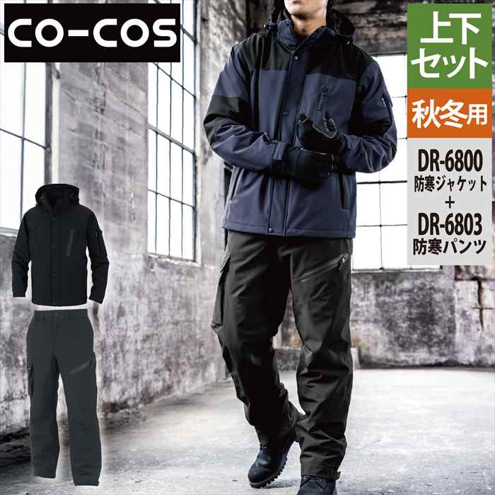 コーコス 作業服 防寒着 上下セット DR-6800 防寒ジャケットS-XL と DR-6803 防寒パンツ S-XL 作業着 作業ズボン