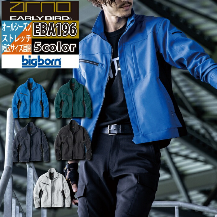 ビッグボーン bigborn 作業服 EBA196 長袖ジャケット 5L オールシーズン 作業着
